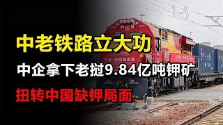 中老铁路立大功！中企拿下老挝984亿吨钾矿，扭转中国缺钾局面？ [upl. by Lindsy]