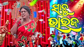 ସାହୁ ଭାଉଜ 😍 SAHOO BHAUJA  ODIA NEW COMEDY MR DEVA  BIKI RAKI [upl. by Shaner931]