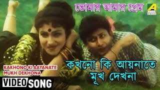 Kakhono Ki Aaynate Mukh Dekhona  Tomar Amar Prem  Bengali Movie Song  Udit Narayan [upl. by Swigart172]