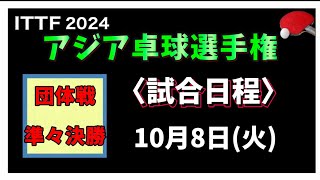 【日程表】男女団体戦・準々決勝スケジュール！アジア卓球選手権2024108 [upl. by Englebert]