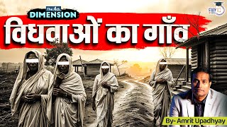 Story of India’s Village of Widows  4th Dimension l Amrit Sir  StudyIQ IAS Hindi [upl. by Cohbert]