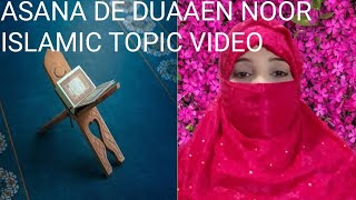 ASANA DE DUAAEN NOOR ISLAMIC TOPIC VIDEO असना दे दुआएं नूर इस्लामिक विषय वीडियो [upl. by Gelhar556]