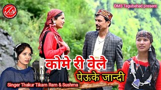 Kome Ri Bale Pauke Jandi  Latest Himachali Video  Singer Thakur Tikam Ram amp Sushma DMS Tegubehad [upl. by Stieglitz277]