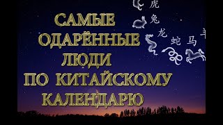 в год каких животных по КИТАЙСКОМУ календарю рождаются самые одарённые люди [upl. by Ecnarrat191]