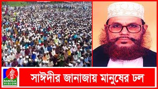 পিরোজপুরে বড় ছেলের পাশে মাওলানা সাঈদীর দাফন সম্পন্ন  Banglavision News [upl. by Jamey]