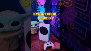 🎮 Купил Xbox series s в 2024 году xbox shorts [upl. by Melvyn]