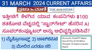 31 March 2024 Daily Current Affairs In Kannada March 31 2024 Current Affairs In Kannada [upl. by Luamaj328]