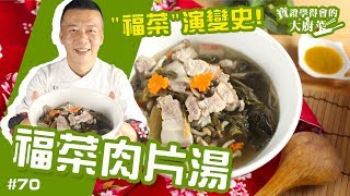 福菜肉片湯 │ 經典中的經典！煮甚麼都好吃的福菜登場！【寶證學得會的大廚菜70】 [upl. by Atidnan]