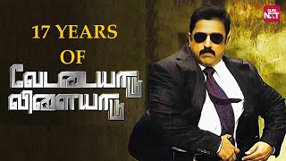 17 Years of an Iconic Thriller  Vettaiyaadu Vilaiyaadu  Kamal Haasan  Jyothika Sun NXT [upl. by Bez]