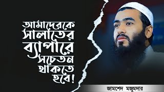 নামাজ নিয়ে কিছু গুরুত্বপূর্ণ বয়ান  Jamshed Mojumdar  জামশেদ মজুমদার [upl. by Babb686]