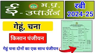 ई उपार्जन गेहूं चना पंजीयन कैसे करें । mp e uparjan registration 202425  mp e uparjan slot booking [upl. by Ainez]