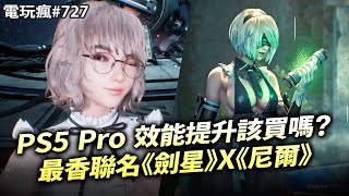 【電玩瘋727】PS5 Pro 性能提升該買嗎？🤔最香聯名《劍星》X《尼爾：自動人形》💖《印第安納瓊斯：古老之圈》實機戰鬥解謎探索🤠魔獸 30 週年紀念直播發表會🐼 [upl. by Notsreik759]