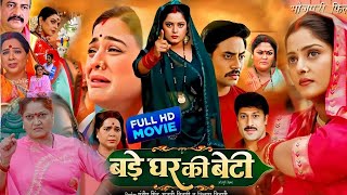 बड़े घर कि बहु भोजपूरी फिल्म। Sanchita Banarjee। New Bhojpuri Film 2024। Bade Ghar Ki Bahu 2024 [upl. by Reames]