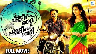 Valleem Thetti Pulleem Thetti  Malayalam Full Movie  Kunchako Boban Shamlee [upl. by Tekcirk385]