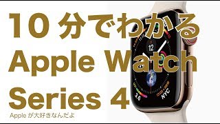 10分でわかるApple Watch Series4・2018新型Apple Watch [upl. by Alenoel]