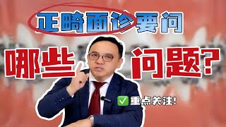 真久病成医？！正畸面诊要问哪些问题？大家重点关注！ [upl. by Gore]