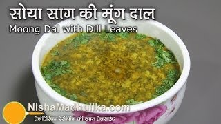 Suva Moong Dal recipe  Moong Dal with Dill Leaves  Soya Bhaji and Moong Daal [upl. by Naletak]