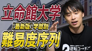 【最新版】立命館大学の学部別入試難易度と序列ランキングを徹底解説 [upl. by Armbruster]