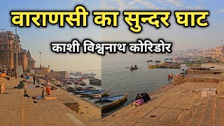 वाराणसी का सबसे सुंदर घाट Best Ganga Ghat In Varanasi [upl. by Gershon229]