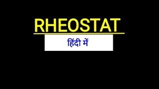 Rheostat in Hindi  what is rheostat in Hindi [upl. by Demetra62]