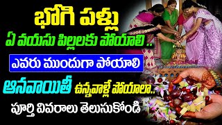 భోగిపళ్ళు పోసే విధానం  Bhogi pallu ela poyali  Bhogi pallu procedure in telugu  KSK Home [upl. by Favata]