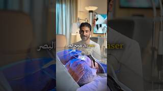 Laser vision correction  Smile تصحيح البصر بليزر سمايل [upl. by Ydnas]