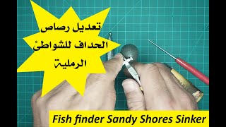 240406 Upgraded Fish Finder Sinker for Sandy Shores تطوير تقل الوش مكتشف السمك للشواطئ الرملية [upl. by Adnamas]