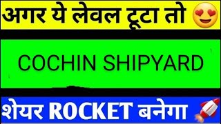 COCHIN SHIPYARD SHARE LATEST NEWS TODAYCOCHIN SHIPYARD SHARE ANALYSISCOCHIN SHIPYARD SHARE [upl. by Sinnoda369]