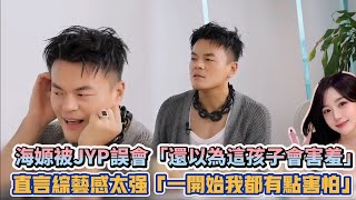 NMIXX海嫄被JYP誤會「還以為這孩子會害羞」 直言綜藝感太強「一開始我都有點害怕」 K潮流 [upl. by Nameerf]