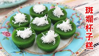 斑斕杯子糕（素）Kuih Lompang Pandan Pandan Kuih Kosui [upl. by Tertias168]