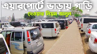 এয়ারপোর্টে ভাড়ায় গাড়ি দিতে চান কিভাবে দিতে হয় নিয়ম জানুন  Dhaka airport rent a car [upl. by Jeane]