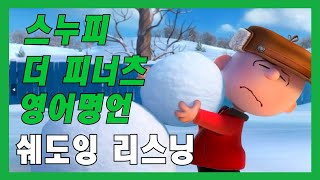 스누피 영어 명언 영어 인생 명언 쉐도잉 영어듣기 영어공부 [upl. by Gagliano]