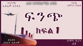 ትረካ  ፍንጭ ክፍል 1 ትረካ  Amharic Audiobook  Amharic Audio Narration [upl. by Ylrbmik752]