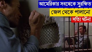 এইভাবে জেল থেকে পালাবে কেউ ভাবতেও পারেনি 😱 Escape From Alcatraz মুভির গল্প  Hollywood Cinemar Golpo [upl. by Glennon]