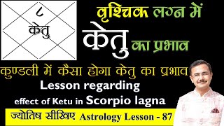 केतु का वृश्चिक लग्न के विभिन्न भावों में शुभअशुभ प्रभाव  effect of Ketu in Scorpio lagna lec87 [upl. by Ripleigh]