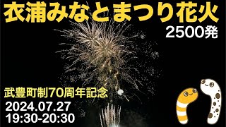 衣浦みなとまつり花火 1930〜2030【すやすや】 20240727 武豊町 [upl. by Julee]