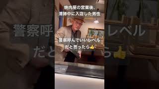 老害さん、焼肉屋の営業後の清掃中に入店し「ビールくれ」お断りすると大激怒【炭火焼 鳥八 分店】 Shorts おすすめ 飲食店 [upl. by Swihart354]