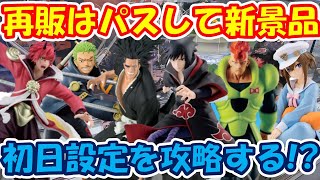 【クレーンゲーム】【倉庫系】万代山梨 さんで再販パスして新景品中心に頑張ってきた サスケ 更木剣八 人造人間16号 ゾロ シュヴァルグラン ベニマル ナルト ブリーチ [upl. by Aube]