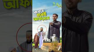 এভাই আফসোস করাই লাগবে 😭bayazid0007 trending ytshorts hasbunallohstv [upl. by Eyatnod]