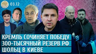 Шольц в Киеве Кремль сочиняет победу Who is Номма Зарубина Подоляк Крашенинников Слоним [upl. by Leksehc316]