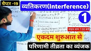 व्यतिकरण । Vyatikaran Class 12 Physics । Interference of light । parinami tivrata ka vyanjak [upl. by Schlessinger]