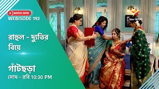 Webisode 192।গাঁটছড়া। রাহুল দ্যুতির বিয়ে। [upl. by Eiramanitsirhc]