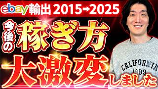 【ebay歴10年】知らなきゃヤバい。激変したebay輸出のこれからの取り組み方について詳しく解説します。 [upl. by Ines]