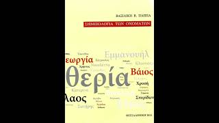 Σημειολογία των Ονομάτων Αργύρης Αργυρώ  Βασιλική Β Παππά [upl. by Aurora]