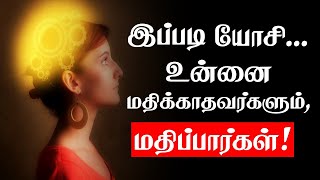 இப்படி யோசி உன்னை மதிக்காதவர்களும் மதிப்பார்கள் Best Motivation whatsapp status  chiselers [upl. by Galvan]