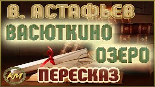 Васюткино озеро Виктор Астафьев [upl. by Atiugram]