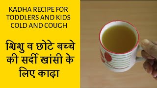 बच्चों की सर्दी खांसी के लिए काढ़ा। KADHA RECIPE FOR TODDLERS AND KIDS COLD AND COUGH [upl. by Adahs]