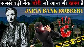 Japan Biggest Unsolved Bank Robbery  वो चोरी जो आज भी एक रहस्य है [upl. by Suchta368]