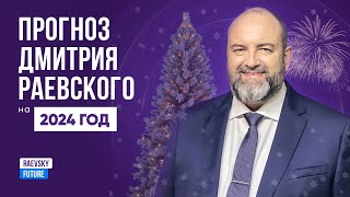 Прогноз Дмитрия Раевского на 2024 год Дракона по китайскому календарю [upl. by Atiuqad982]