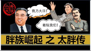 【小岛浪吹】朝鲜唯一的胖族血脉源头，是如何诞生的 [upl. by Correna]